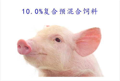 10.0%豬用復(fù)合預(yù)混合飼料
