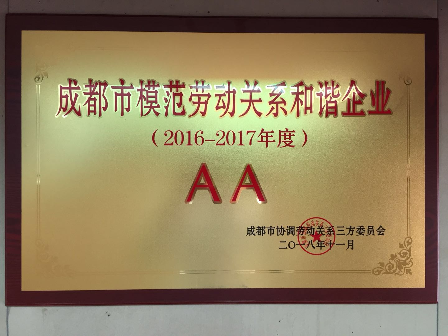 成都市勞動和諧企業(yè).jpg